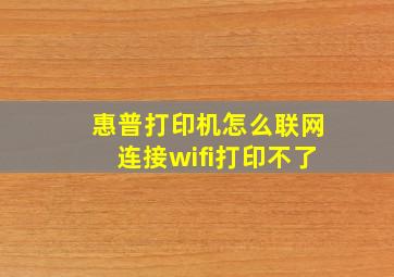 惠普打印机怎么联网连接wifi打印不了