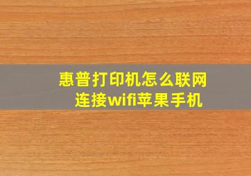 惠普打印机怎么联网连接wifi苹果手机