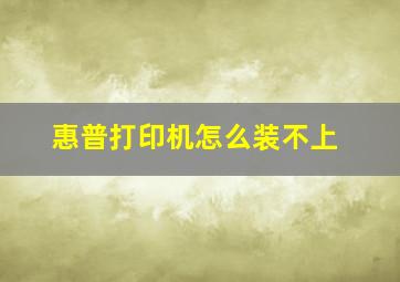 惠普打印机怎么装不上