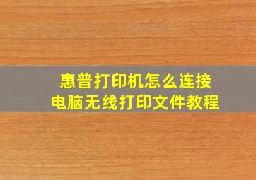 惠普打印机怎么连接电脑无线打印文件教程