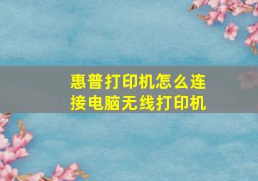 惠普打印机怎么连接电脑无线打印机