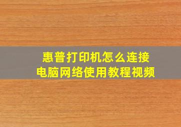 惠普打印机怎么连接电脑网络使用教程视频