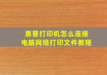 惠普打印机怎么连接电脑网络打印文件教程