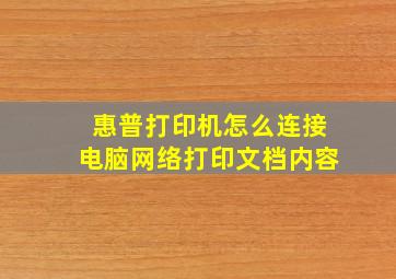 惠普打印机怎么连接电脑网络打印文档内容