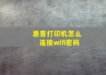 惠普打印机怎么连接wifi密码