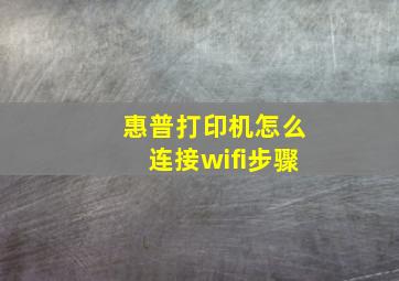 惠普打印机怎么连接wifi步骤