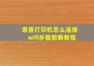 惠普打印机怎么连接wifi步骤图解教程