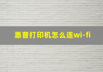 惠普打印机怎么连wi-fi