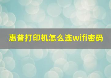 惠普打印机怎么连wifi密码