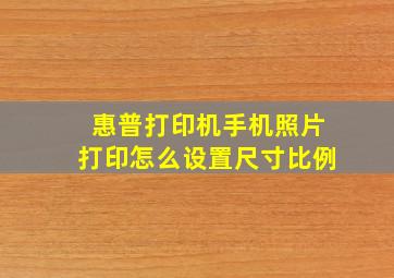 惠普打印机手机照片打印怎么设置尺寸比例