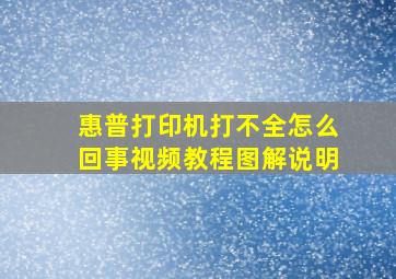 惠普打印机打不全怎么回事视频教程图解说明