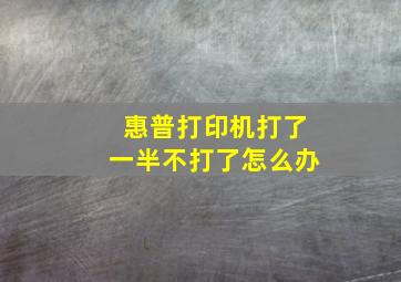 惠普打印机打了一半不打了怎么办