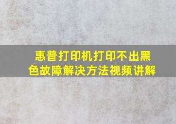 惠普打印机打印不出黑色故障解决方法视频讲解