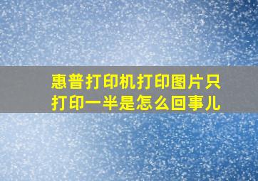 惠普打印机打印图片只打印一半是怎么回事儿