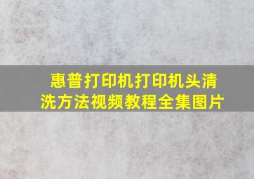 惠普打印机打印机头清洗方法视频教程全集图片