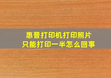 惠普打印机打印照片只能打印一半怎么回事