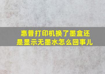 惠普打印机换了墨盒还是显示无墨水怎么回事儿