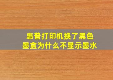 惠普打印机换了黑色墨盒为什么不显示墨水