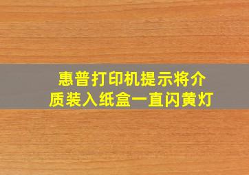 惠普打印机提示将介质装入纸盒一直闪黄灯