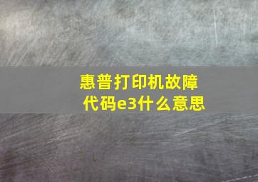 惠普打印机故障代码e3什么意思