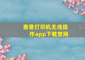 惠普打印机无线操作app下载官网