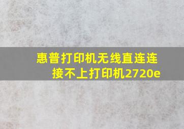 惠普打印机无线直连连接不上打印机2720e