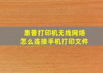 惠普打印机无线网络怎么连接手机打印文件