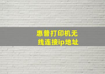 惠普打印机无线连接ip地址