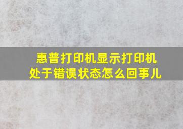 惠普打印机显示打印机处于错误状态怎么回事儿