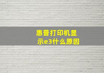 惠普打印机显示e3什么原因