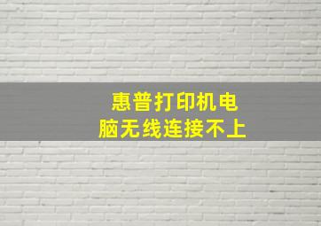 惠普打印机电脑无线连接不上