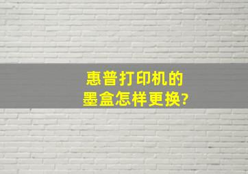 惠普打印机的墨盒怎样更换?