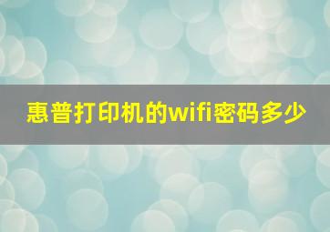 惠普打印机的wifi密码多少