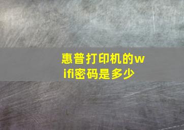 惠普打印机的wifi密码是多少