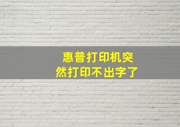 惠普打印机突然打印不出字了