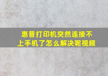 惠普打印机突然连接不上手机了怎么解决呢视频