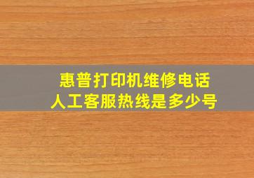 惠普打印机维修电话人工客服热线是多少号