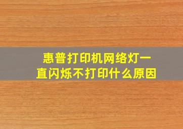 惠普打印机网络灯一直闪烁不打印什么原因