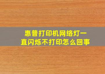 惠普打印机网络灯一直闪烁不打印怎么回事