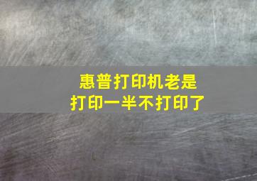 惠普打印机老是打印一半不打印了