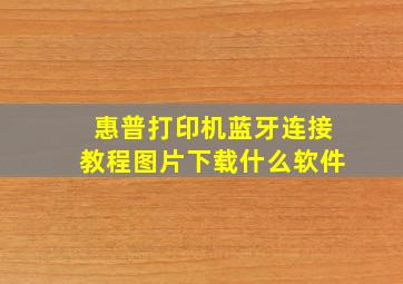 惠普打印机蓝牙连接教程图片下载什么软件