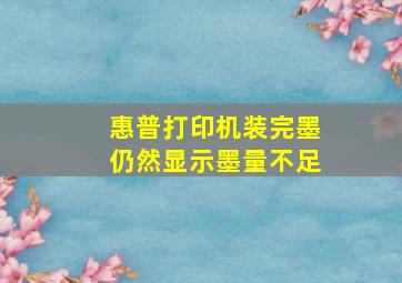 惠普打印机装完墨仍然显示墨量不足