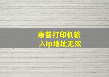 惠普打印机输入ip地址无效