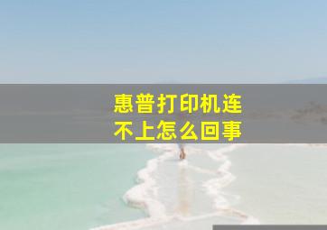 惠普打印机连不上怎么回事