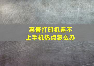 惠普打印机连不上手机热点怎么办