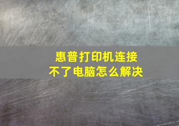 惠普打印机连接不了电脑怎么解决