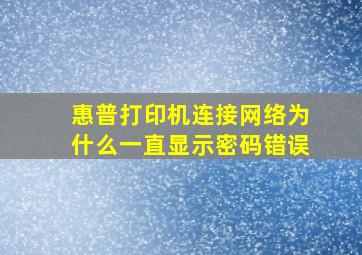 惠普打印机连接网络为什么一直显示密码错误