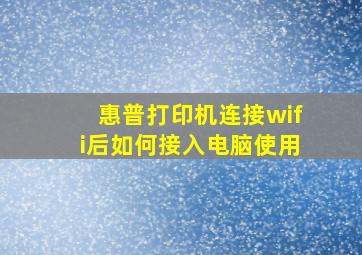 惠普打印机连接wifi后如何接入电脑使用