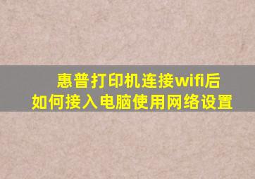 惠普打印机连接wifi后如何接入电脑使用网络设置