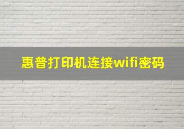 惠普打印机连接wifi密码